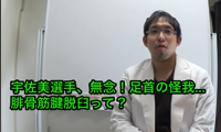 腓骨筋腱脱臼の症状は 手術は必要 専門医がわかりやすく 歌島大輔 オフィシャルサイト