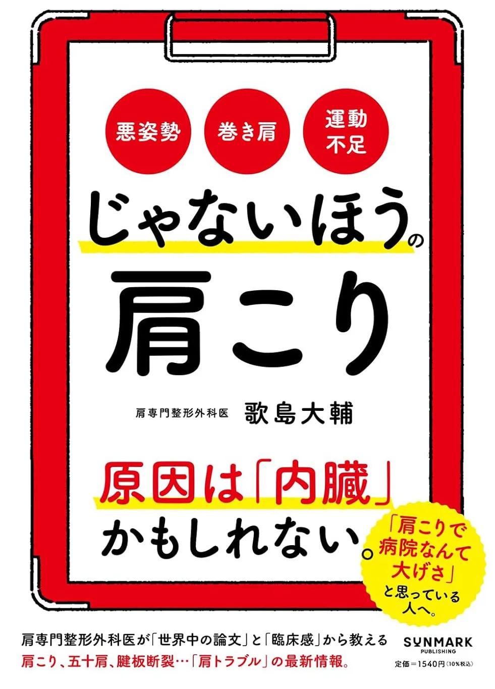 じゃないほうの肩こり