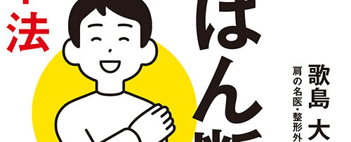 『肩のけんばん断裂 自力でできるリセット法』表紙