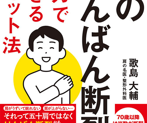 『肩のけんばん断裂 自力でできるリセット法』表紙