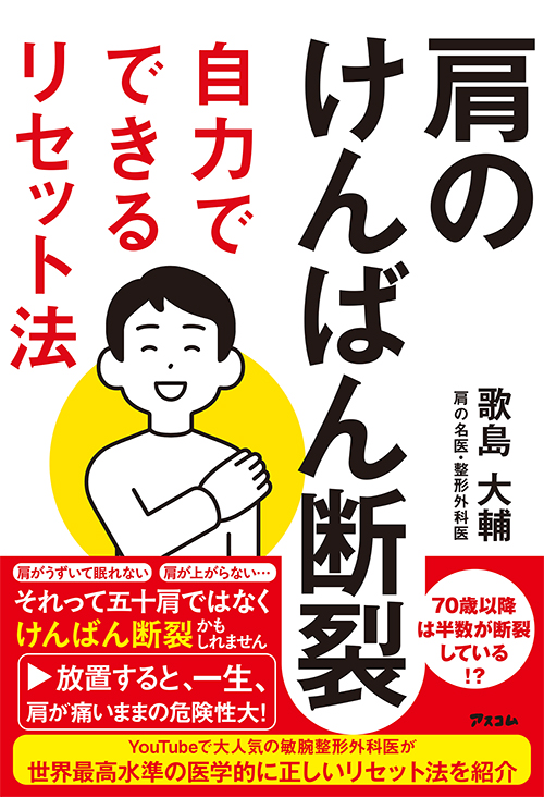 『肩のけんばん断裂 自力でできるリセット法』表紙