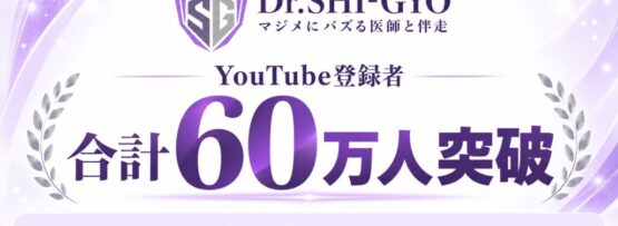 Dr.SHI-GYO関連28チャンネルのYouTube登録者数合計60万人突破。2026年10月1日時点の公開値の単純合計で、重複登録を含みます。