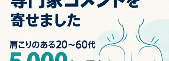 肩こり大規模調査に専門家コメントを寄せました。肩こりのある20〜60代5,000人を調査。整形外科医 歌島大輔。ピップ調べ（2026年8月）。