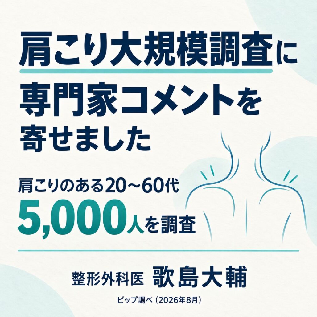 肩こり大規模調査に専門家コメントを寄せました。肩こりのある20〜60代5,000人を調査。整形外科医 歌島大輔。ピップ調べ（2026年8月）。