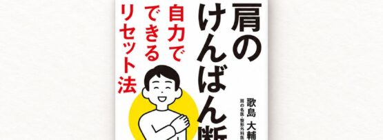プレジデントオンラインの記事掲載報告。歌島大輔の著書「肩のけんばん断裂 自力でできるリセット法」の書影。