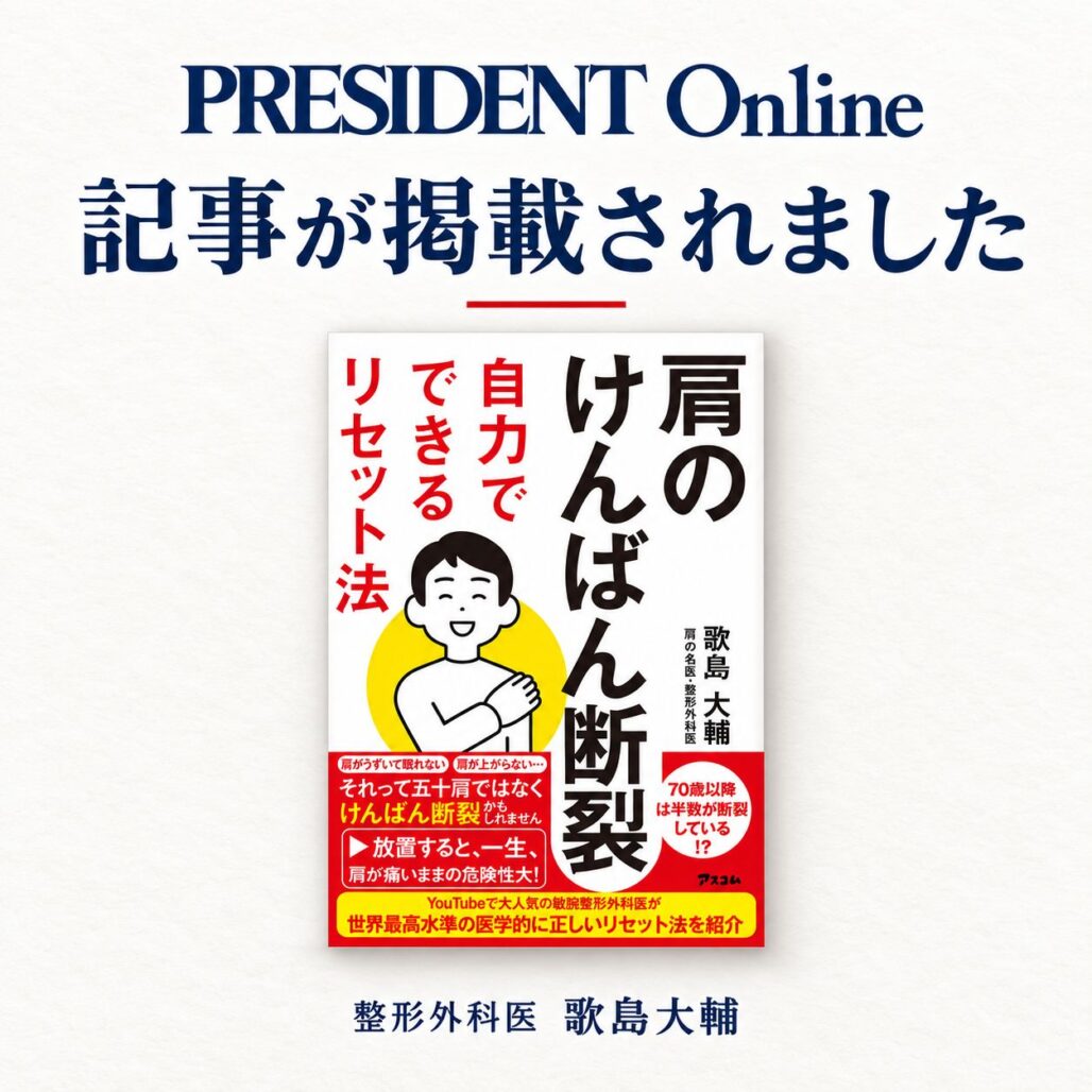 プレジデントオンラインの記事掲載報告。歌島大輔の著書「肩のけんばん断裂 自力でできるリセット法」の書影。