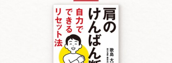 ヨガジャーナルオンラインの記事掲載報告。歌島大輔の著書「肩のけんばん断裂 自力でできるリセット法」の書影。