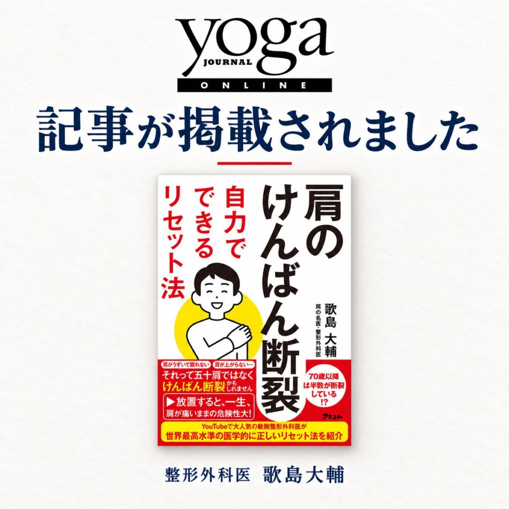 ヨガジャーナルオンラインの記事掲載報告。歌島大輔の著書「肩のけんばん断裂 自力でできるリセット法」の書影。